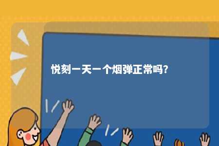 悦刻一天一个烟弹正常吗�
	？ 