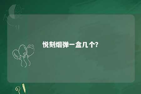 悦刻烟弹一盒几个？ 